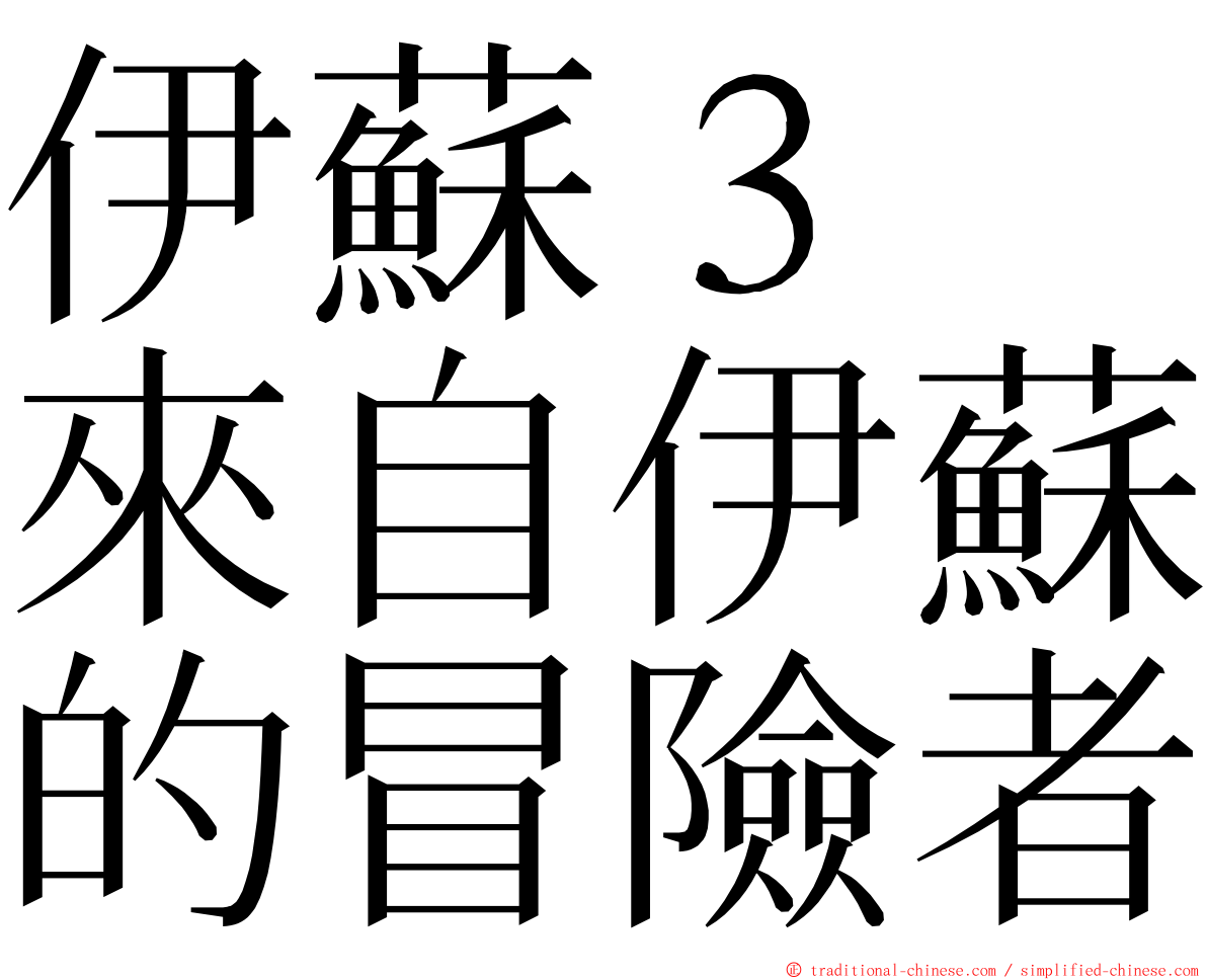 伊蘇３　來自伊蘇的冒險者 ming font